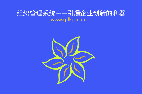 组织管理系统——引爆企业创新的利器
